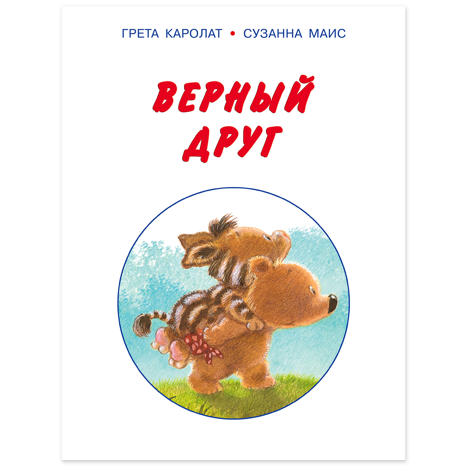 Книга Фламинго Верный друг - фото 2