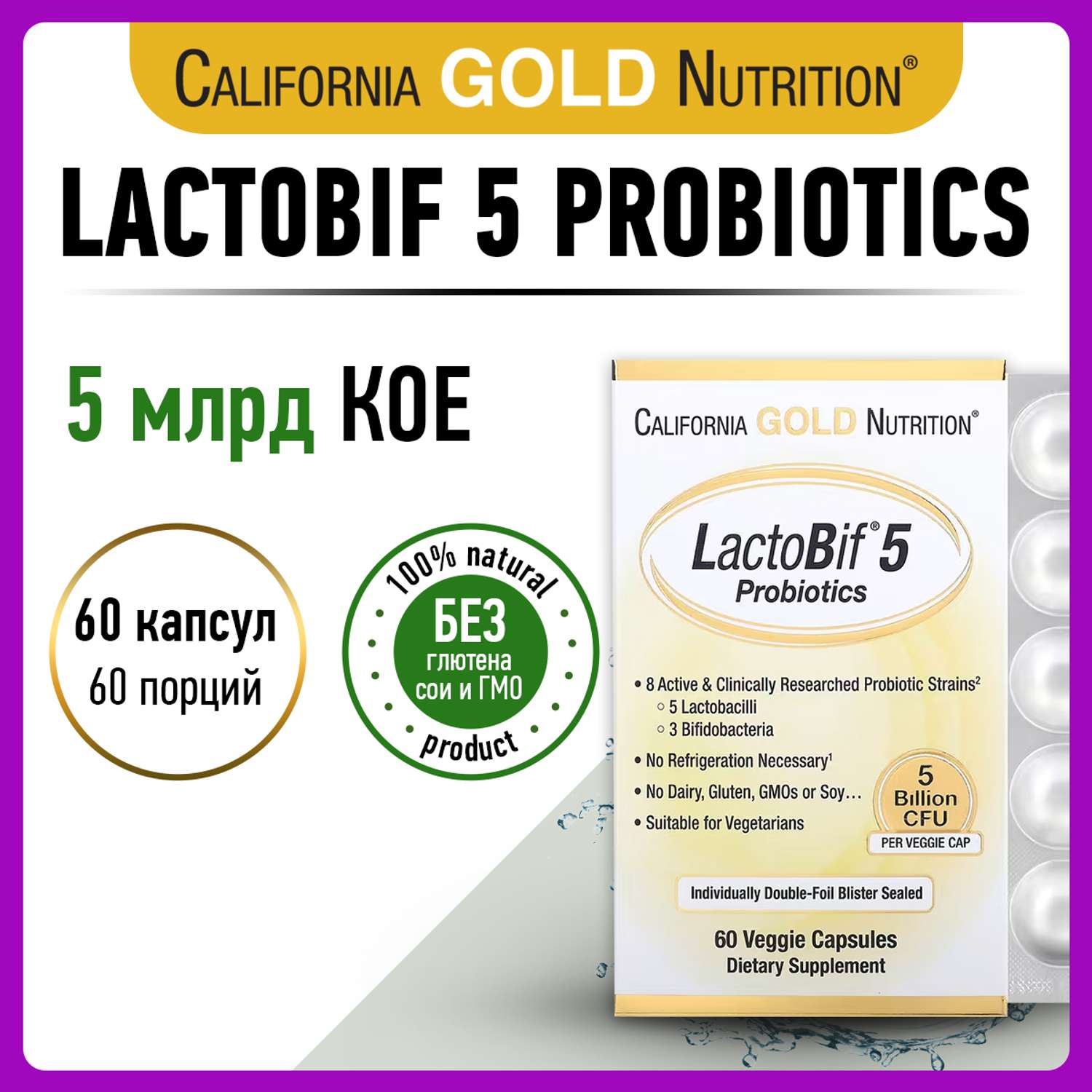 Пробиотик California Gold Nutrition 5 Billion LactoBif 60 капсул - фото 1