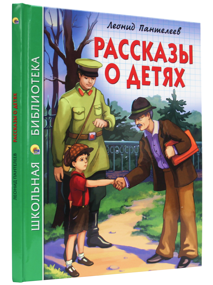 Книга Проф-Пресс школьная библиотека. Рассказы о детях Л. Пантелеев 128 стр. - фото 2