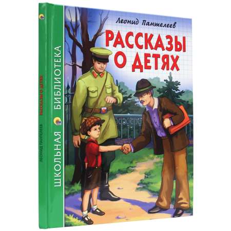 Книга Проф-Пресс школьная библиотека. Рассказы о детях Л. Пантелеев 128 стр.