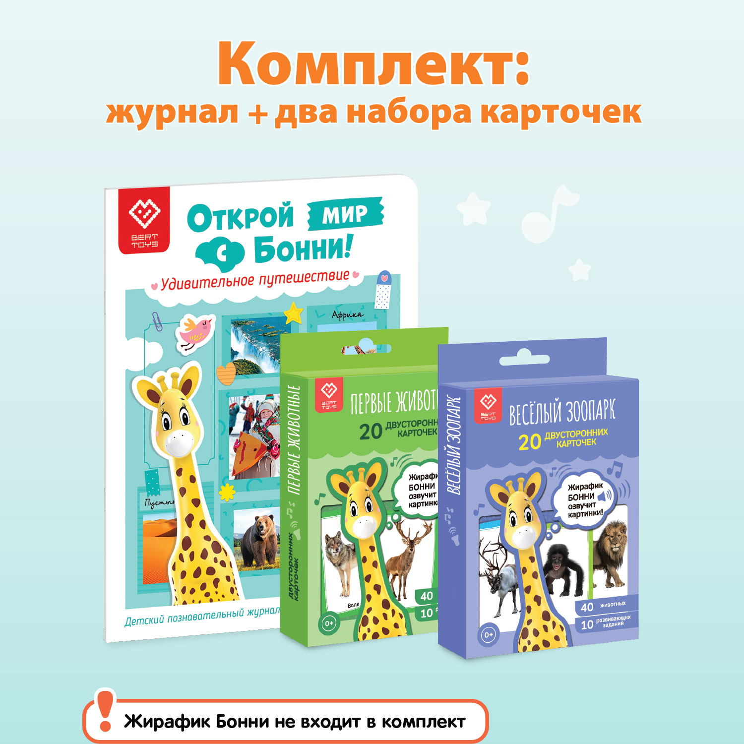 Комплект для Жирафика Бонни BertToys познавательный журнал + два набора  развивающих карточек купить по цене 664 ₽ в интернет-магазине Детский мир