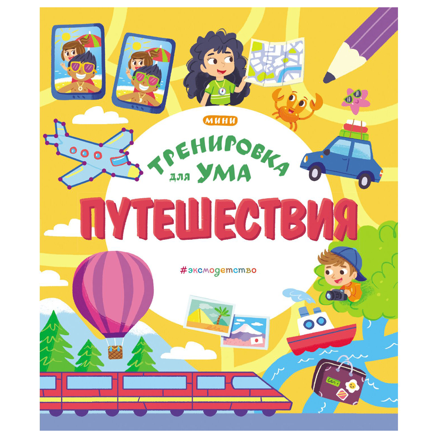 Книга Эксмо Путешествия Тренировка для ума - фото 1