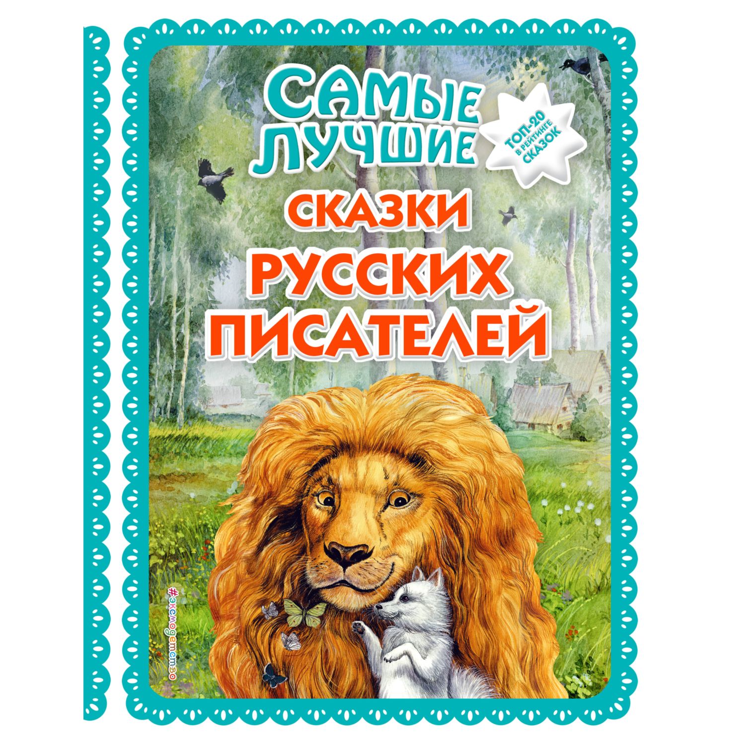 Книга ЭКСМО-ПРЕСС Самые лучшие сказки русских писателей - фото 1