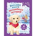 Книга ЭКСМО-ПРЕСС Волшебные истории