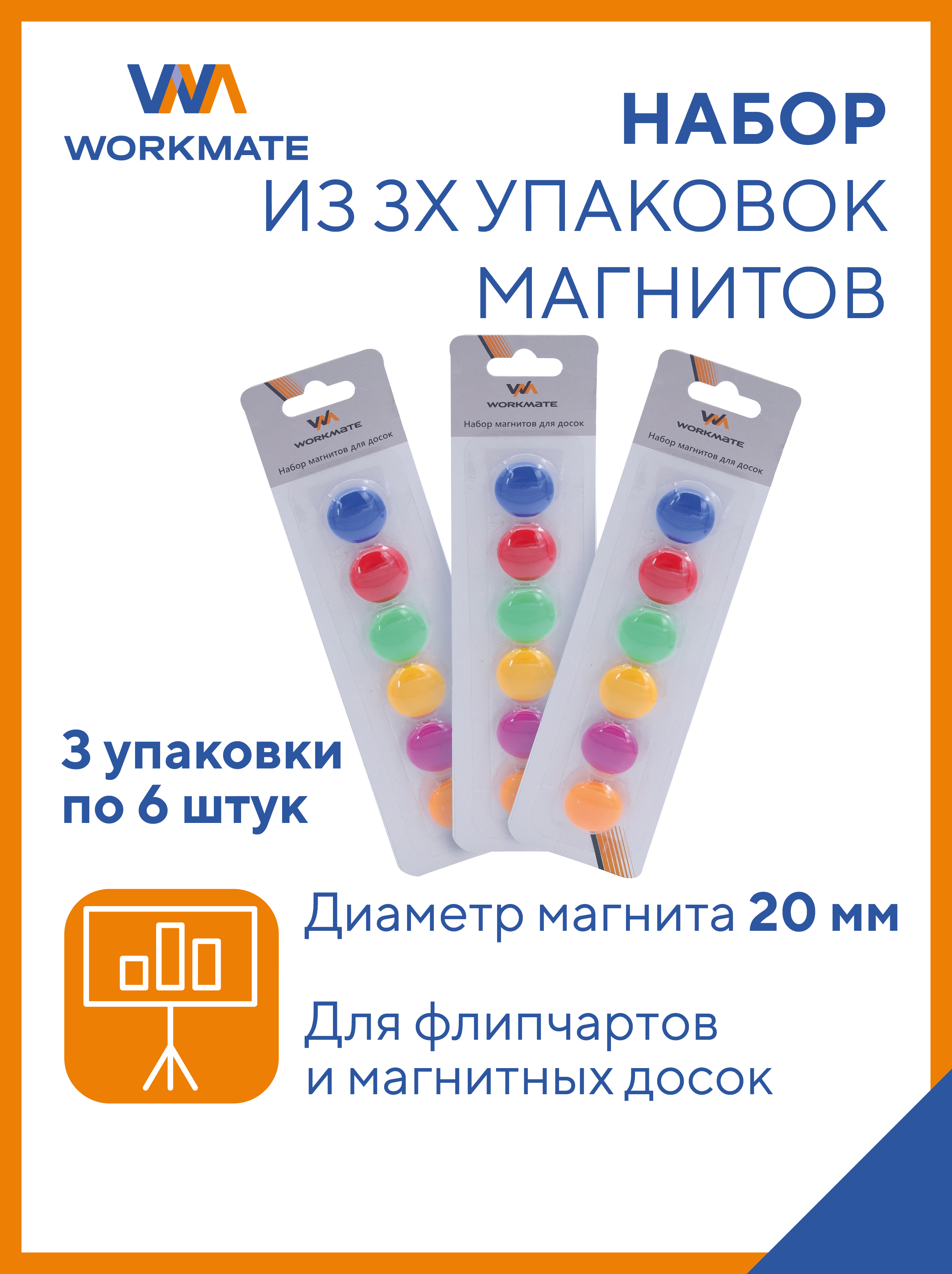 Набор магнитов WORKMATE для магнитных досок 20 мм круглые ассорти цветов 3 упаковки по 6 штук - фото 1