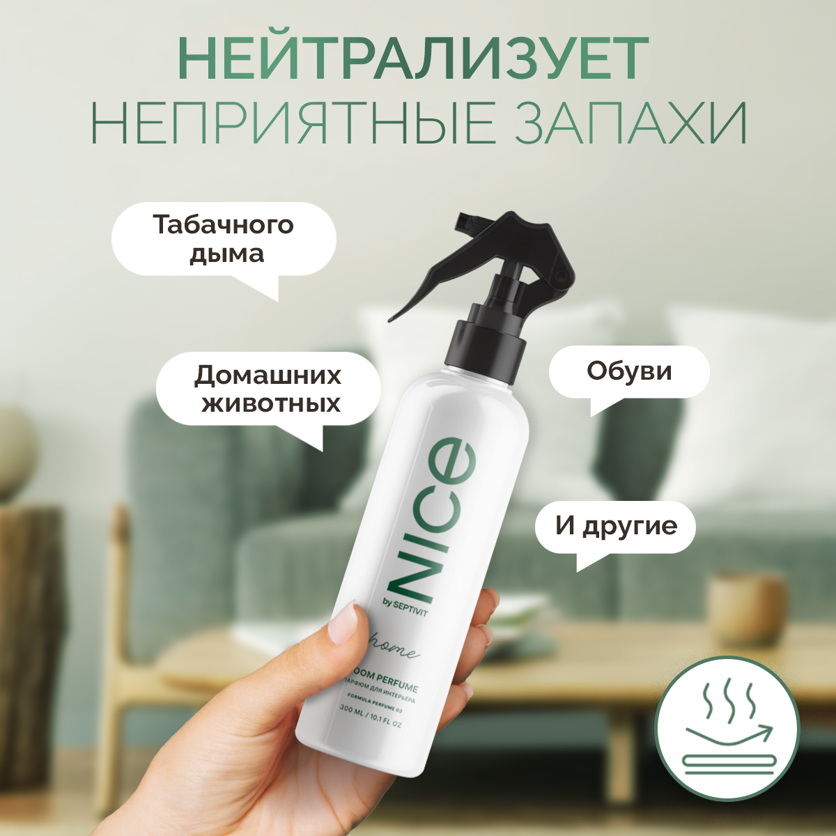 Освежитель для дома NICE by Septivit Formula 02 300мл купить по цене 499 ₽  в интернет-магазине Детский мир