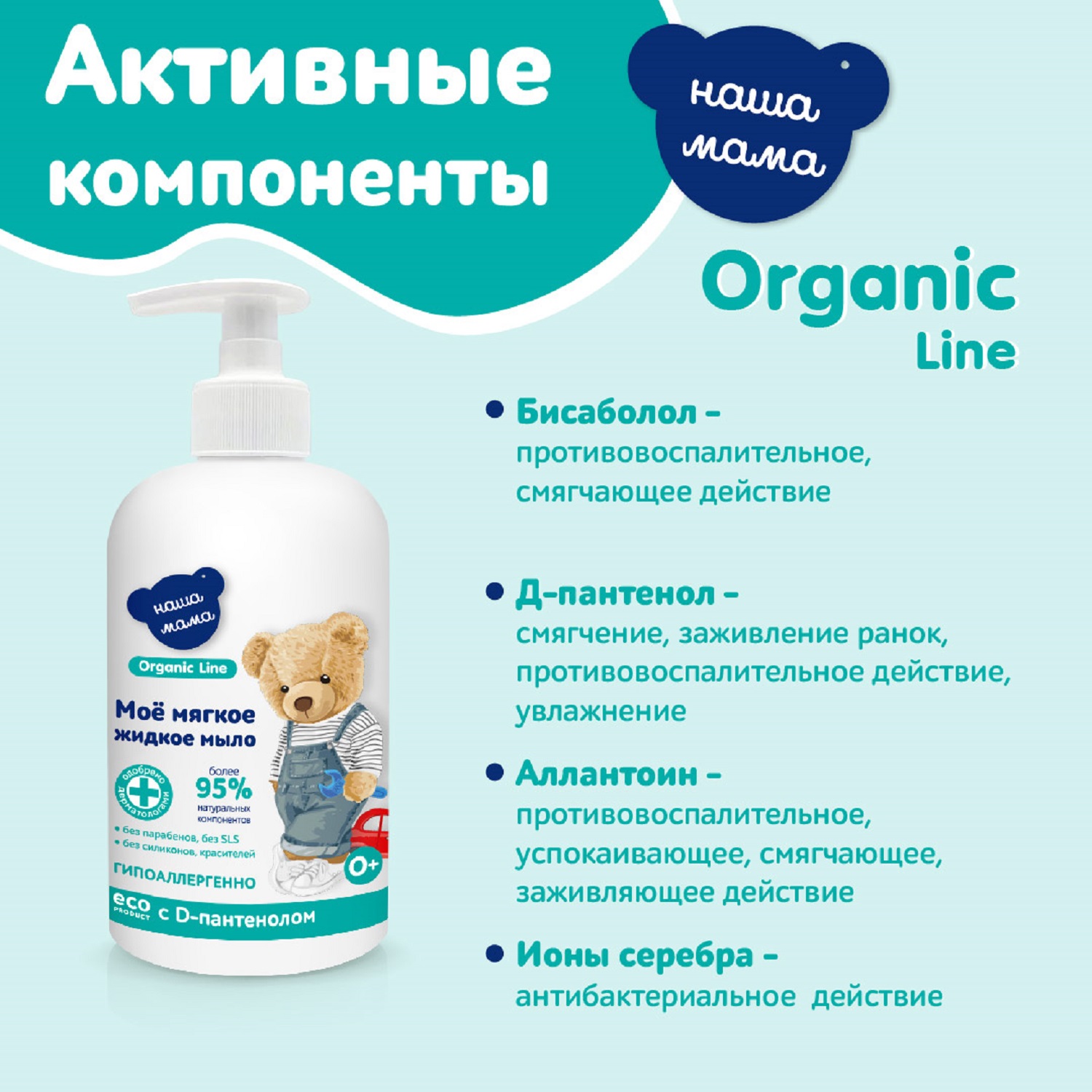 Мыло жидкое Наша мама Organic line с антимикробным эффектом с экстрактами трав 300мл - фото 8