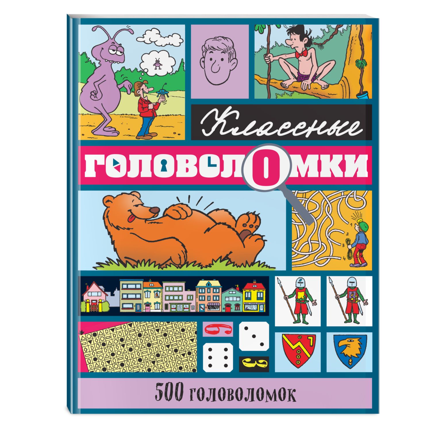 Книга 500головоломок Классные головоломки - фото 1