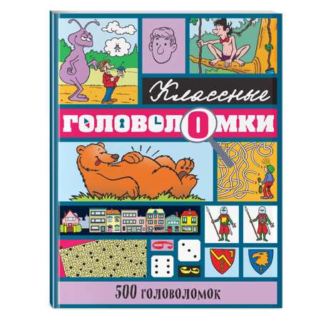 Книга 500головоломок Классные головоломки