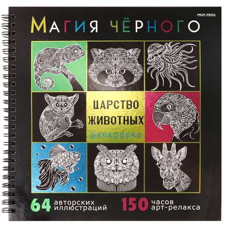 Раскраска Prof-Press Царство животных Магия черного 215х215 мм