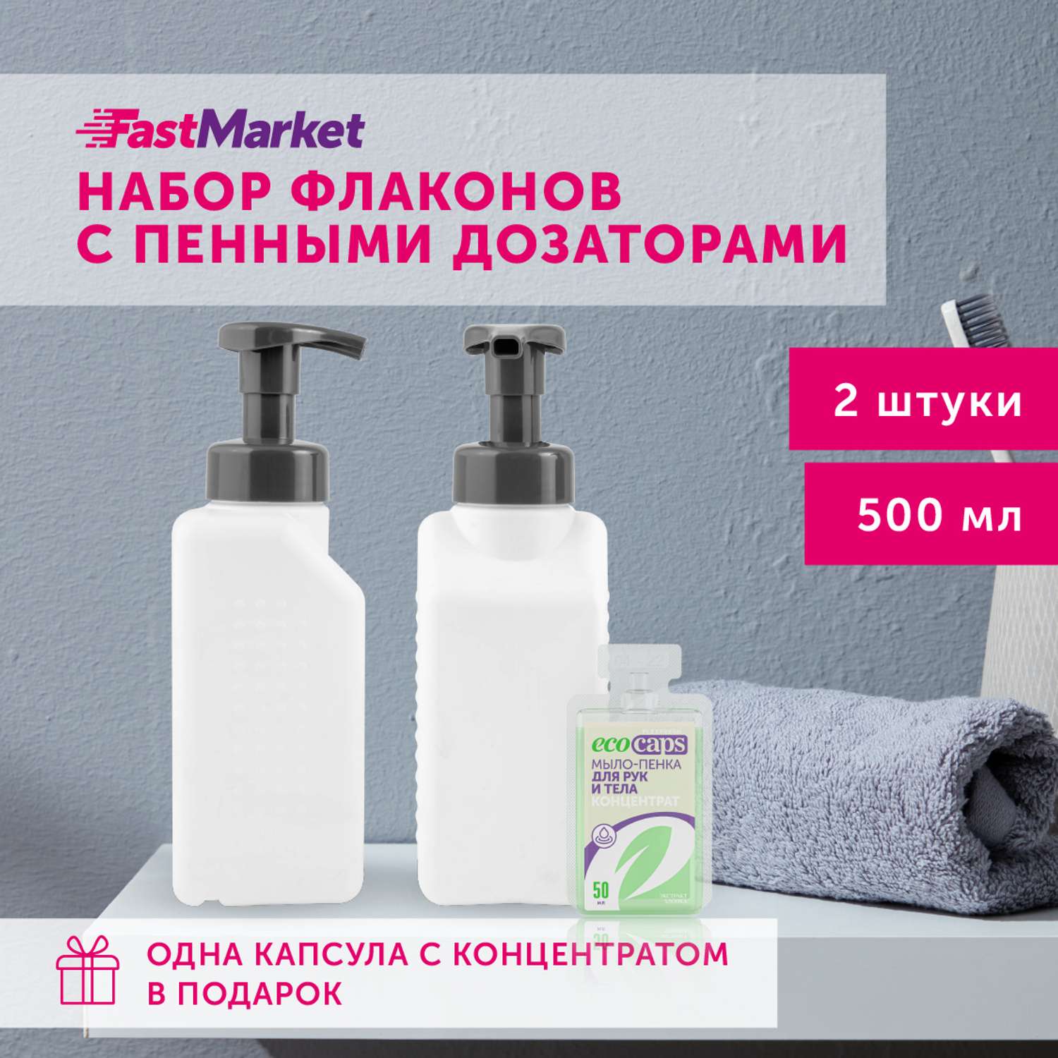 Дозаторы квадратные FastMarket для мыла-пенки 2шт по 500 мл - фото 2