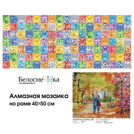 Алмазная мозаика на подрамнике Белоснежка Осенний парк скамейка двое 252-ST-S 40х50 см.