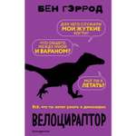 Книга ЭКСМО-ПРЕСС Велоцираптор