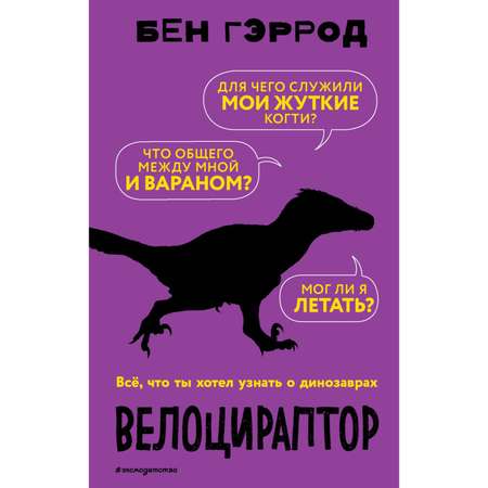 Книга ЭКСМО-ПРЕСС Велоцираптор