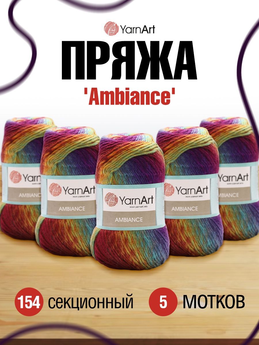 Пряжа YarnArt Ambiance полушерстяная 100 г 250 м 154 секционный 5 мотков - фото 1