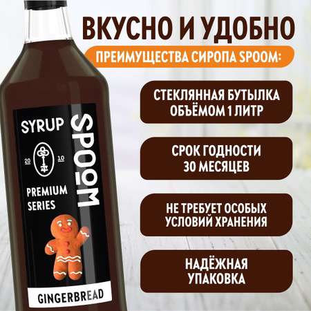 Сироп SPOOM Имбирный пряник 1л для кофе коктейлей и десертов