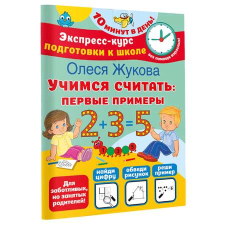 Книга Учимся считать первые примеры