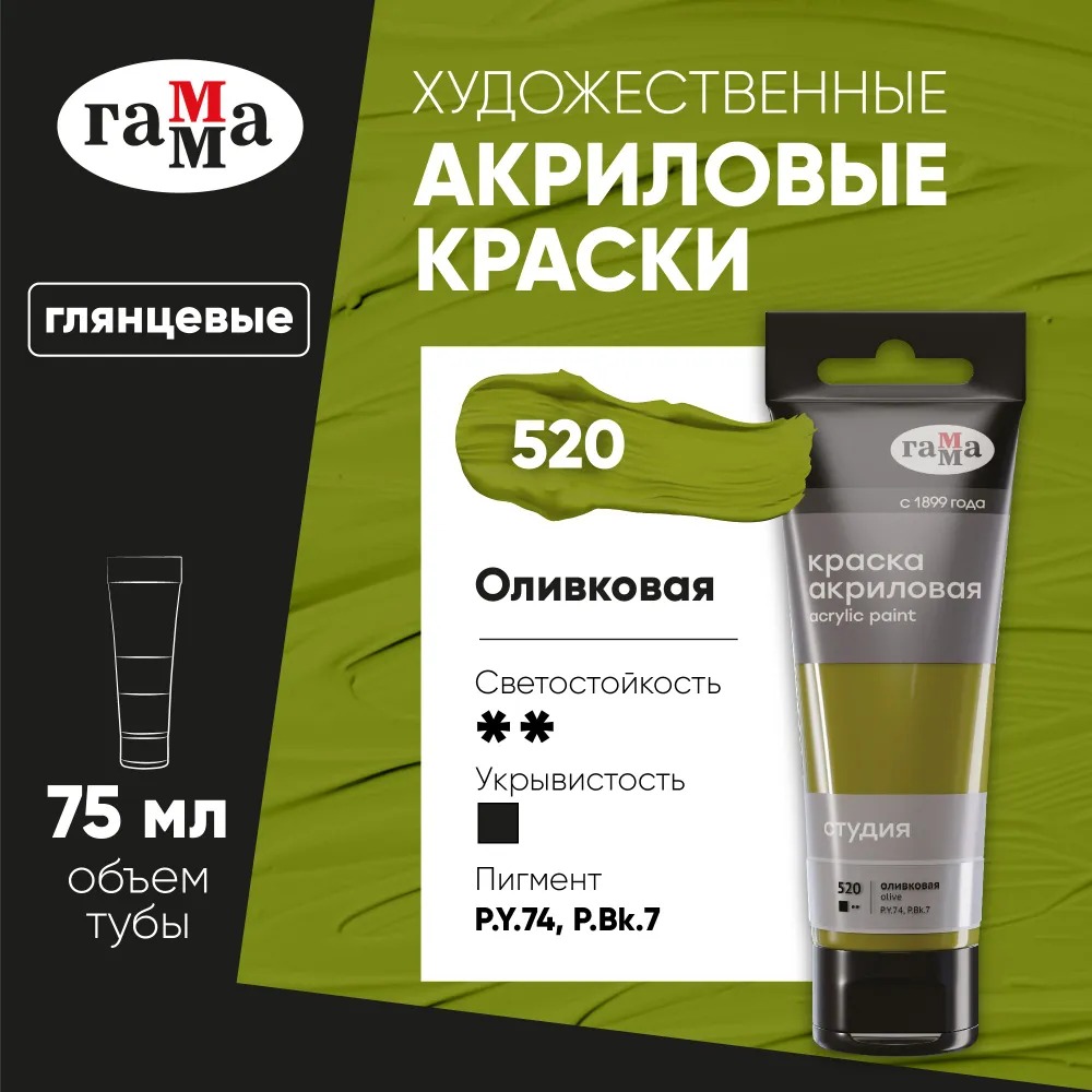 Краска акриловая Гамма художественная Студия 75 мл пластиковая туба оливковая - фото 1