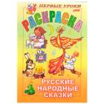 Раскраска Hatber Русские народные сказки 8л