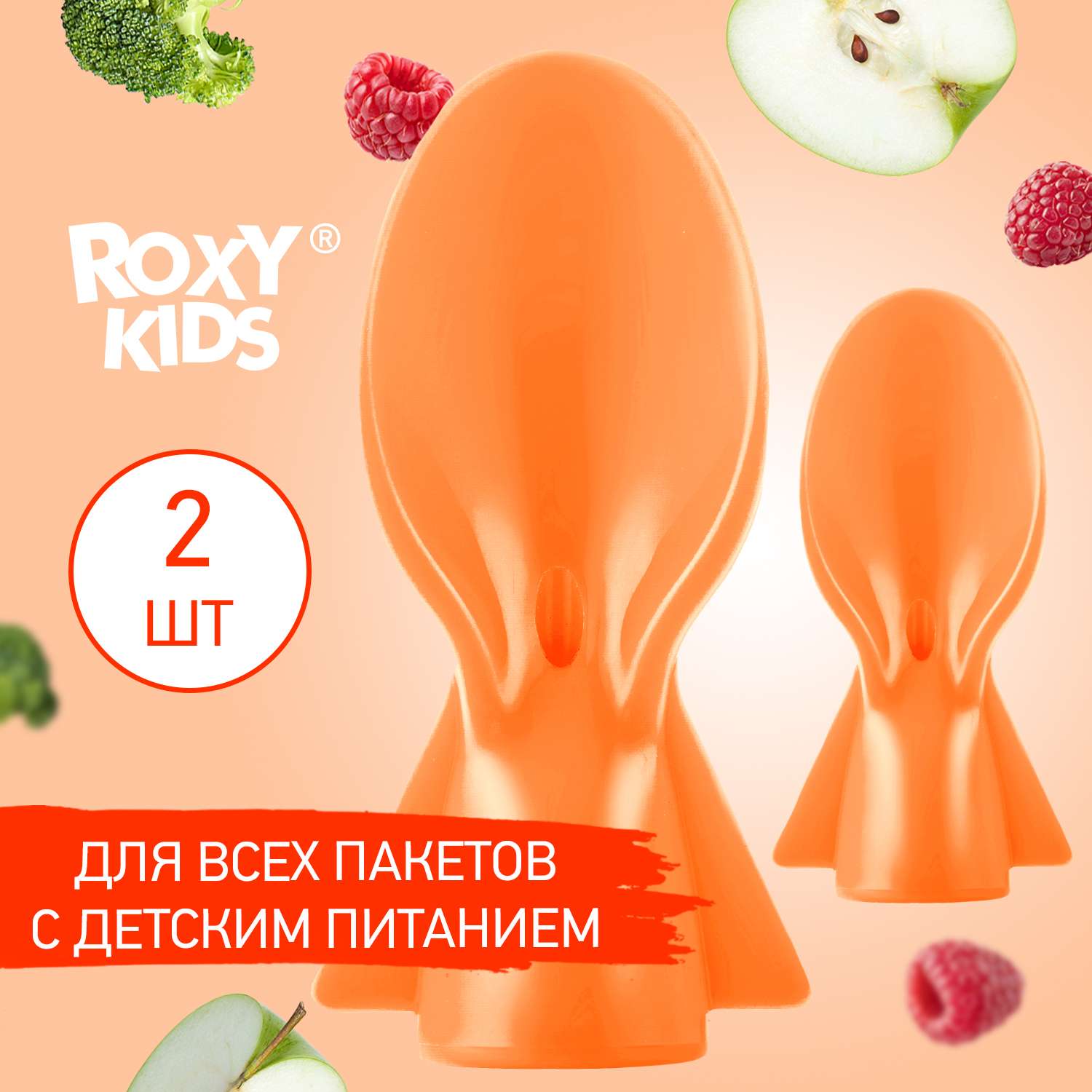 Ложечки для пакетов ROXY-KIDS с детским питанием 2 шт - фото 1