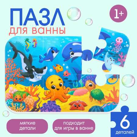 Макси-пазлы Крошка Я для игры в ванне «Морской мир» 6 мягких деталей