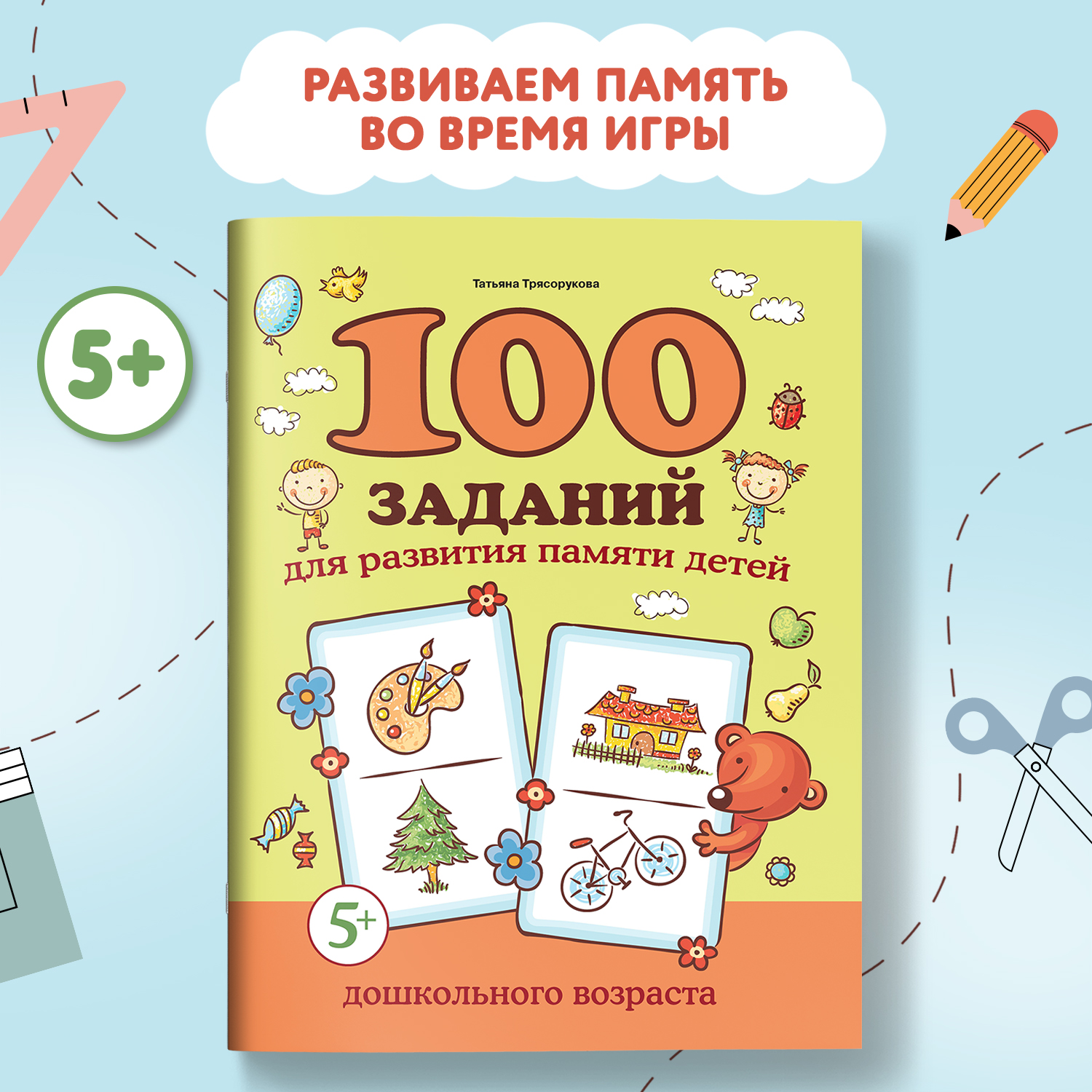 Книга Феникс 100 заданий для развития памяти детей дошкольного возраста 5+ - фото 1