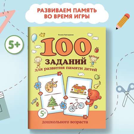 Книга Феникс 100 заданий для развития памяти детей дошкольного возраста 5+