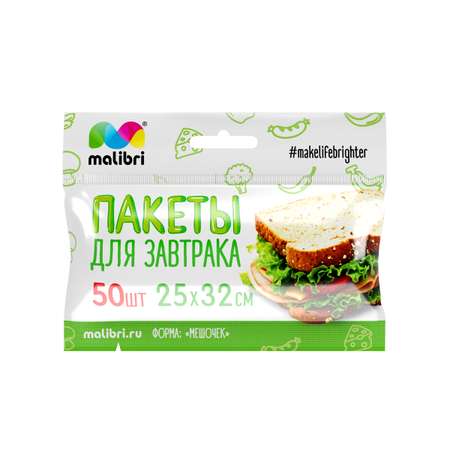 Пакеты для завтрака Malibri 25х32 см 50 штук