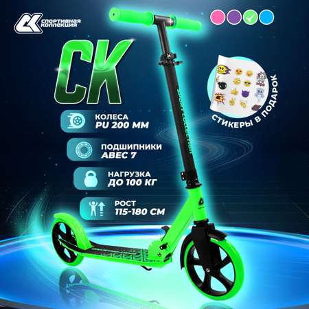 Самокат CK Sport Collection 200мм green