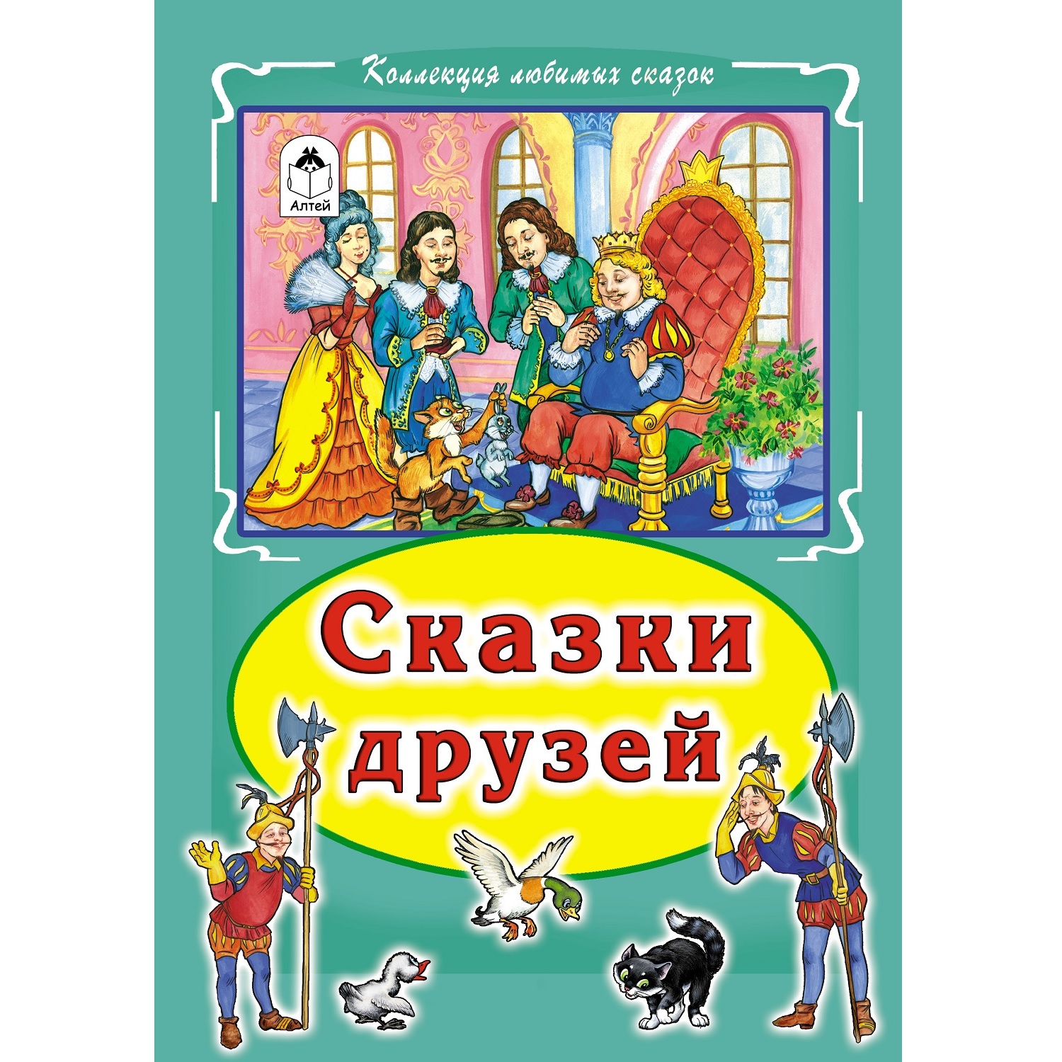 Книга Алтей Сказки друзей - фото 1