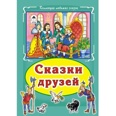 Книга Алтей Сказки друзей