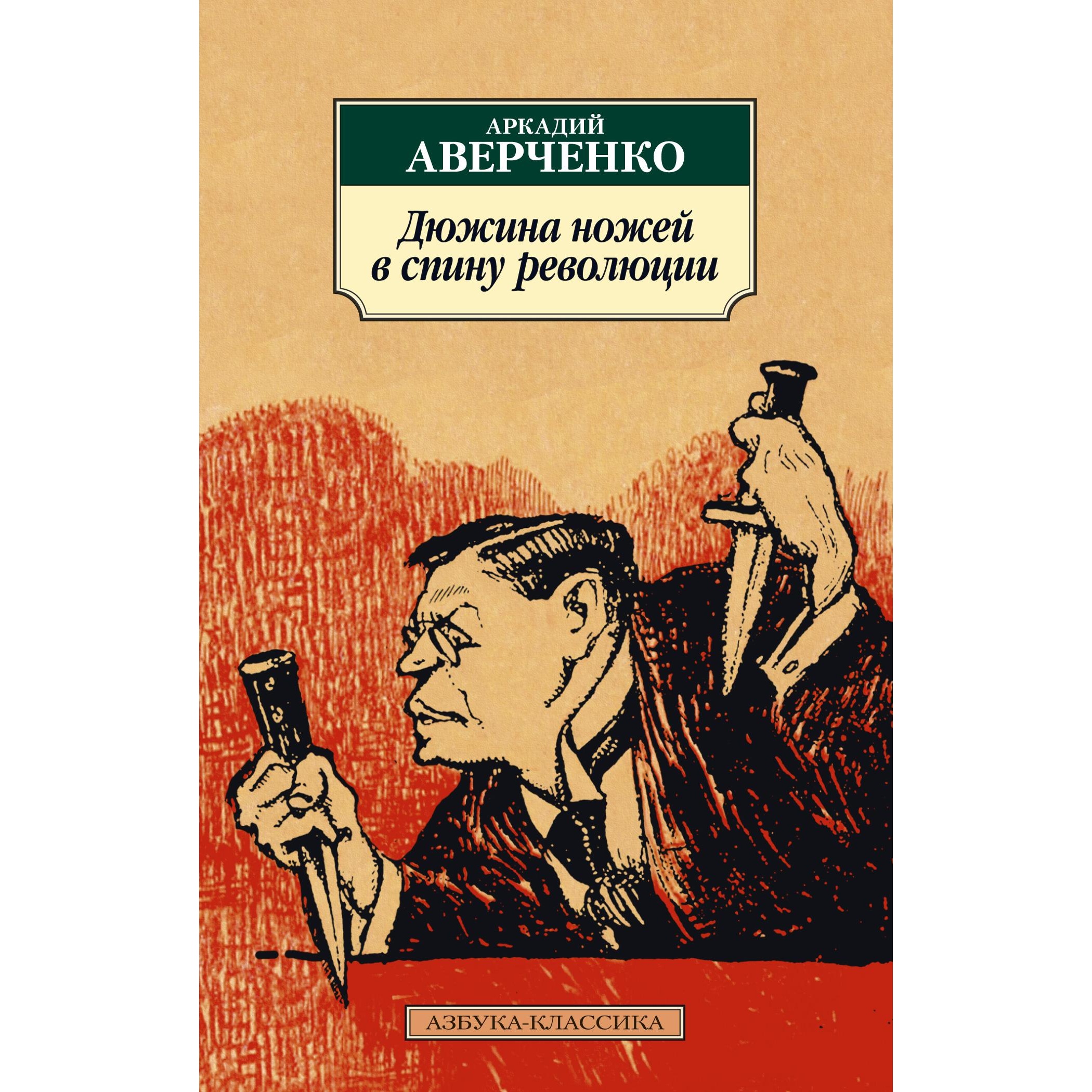 Книга АЗБУКА Дюжина ножей в спину революции - фото 1