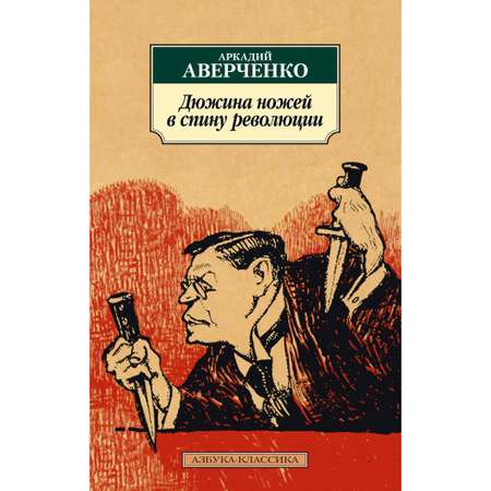 Книга АЗБУКА Дюжина ножей в спину революции