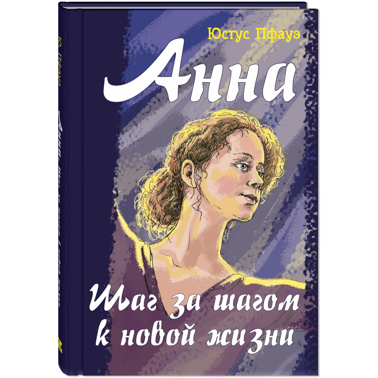 Книга ЭНАС-книга Анна. Шаг за шагом к новой жизни - фото 1