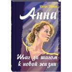 Книга ЭНАС-книга Анна. Шаг за шагом к новой жизни