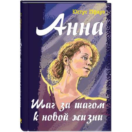 Книга ЭНАС-книга Анна. Шаг за шагом к новой жизни