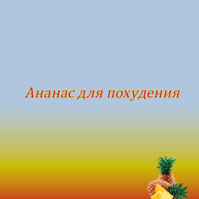 Ананас для похудения