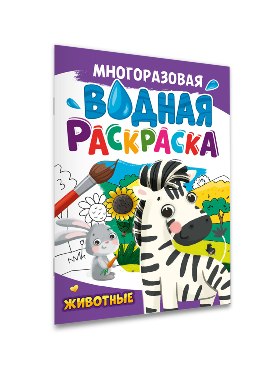 Водная раскраска Проф-Пресс многоразовая А4 8 стр. Животные - фото 2