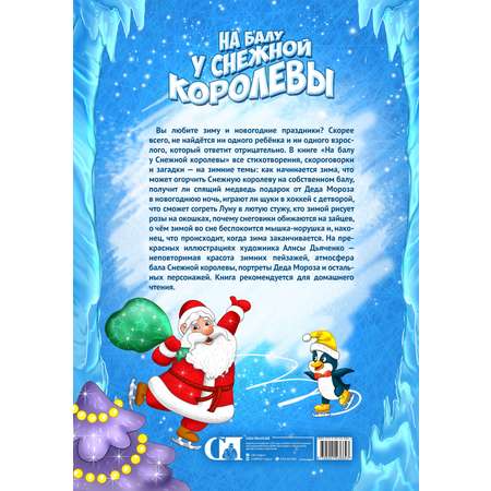 Книга СП:Детям На балу у Снежной королевы