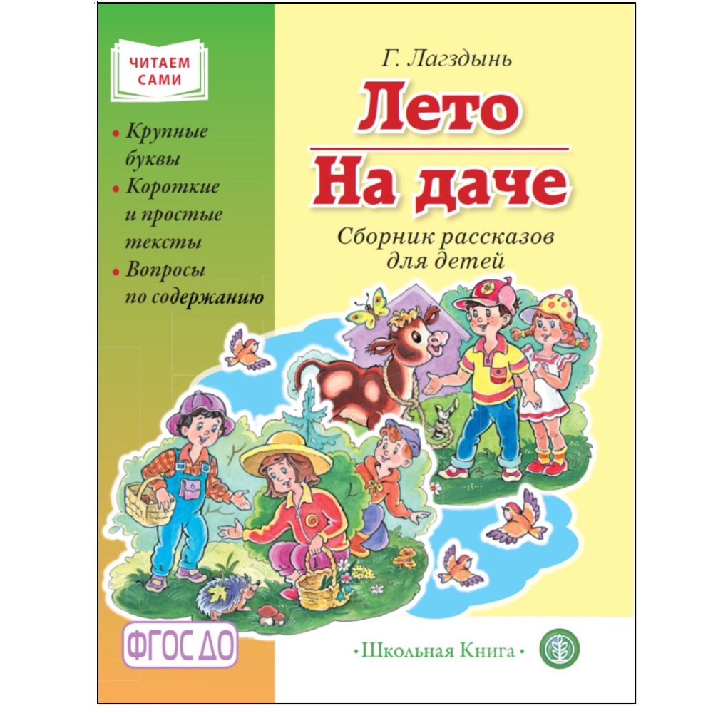 Книга Школьная Книга Лето. На даче. Сборник рассказов. Крупные буквы. Короткие и простые тексты. Вопросы