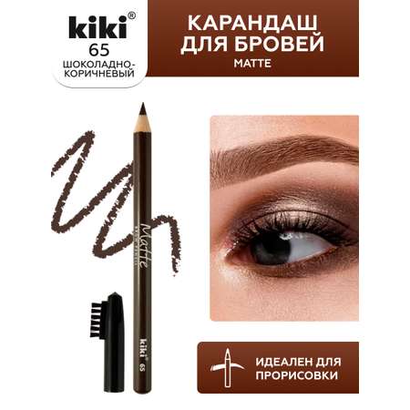 Карандаш для бровей KIKI MATTE 65 шоколадный