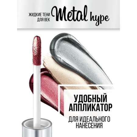 Тени для век жидкие Luxvisage METAL HYPE тон 2 Золотистый персик