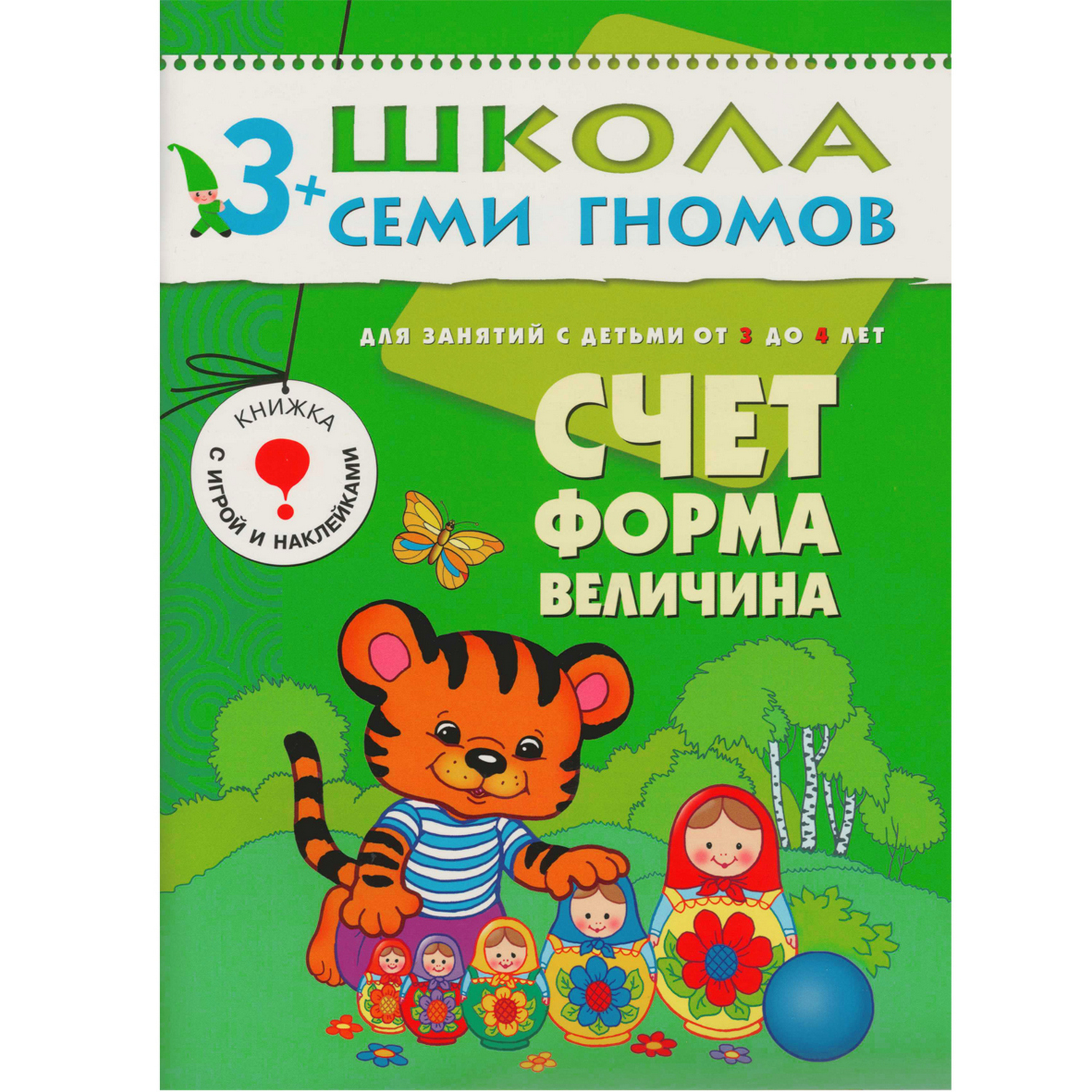 ШСГ 4-й год обучения МОЗАИКА kids Счет, форма, величина - фото 1