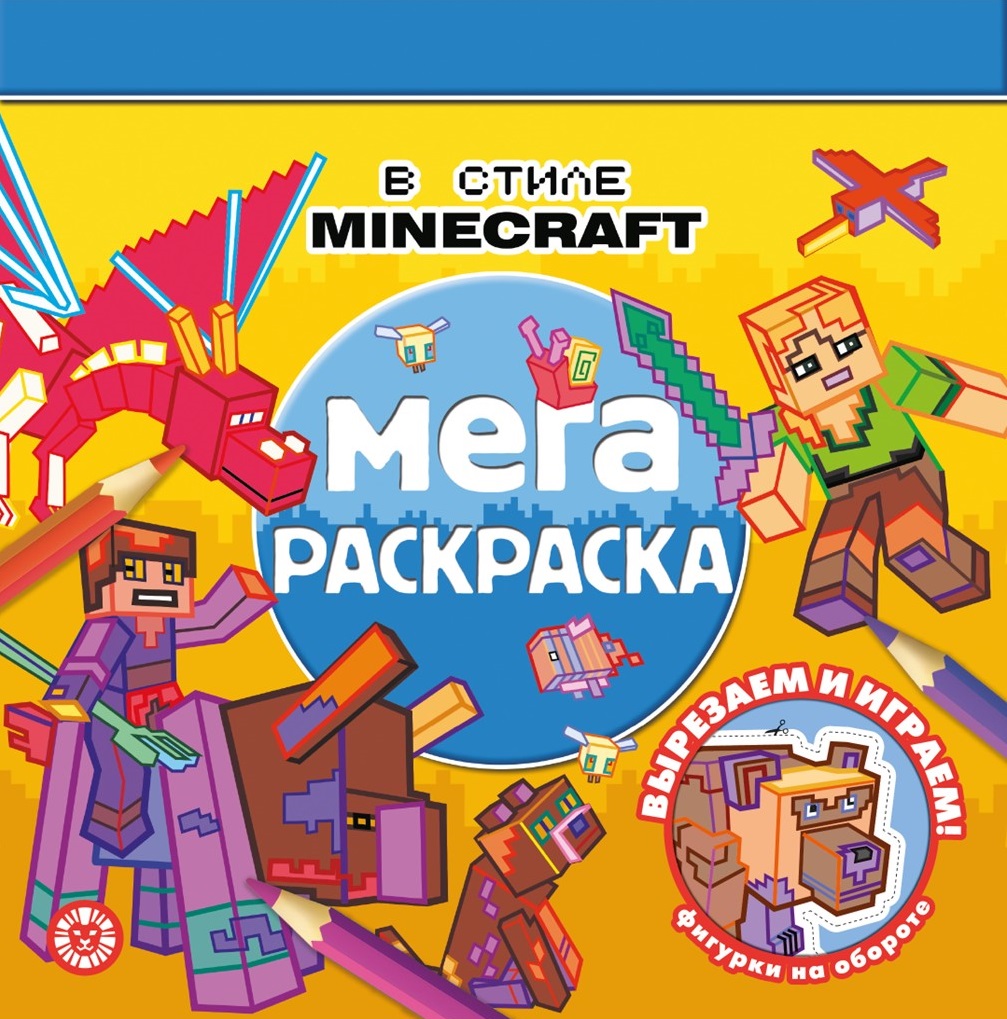 Мега-раскраска N МР 2203 В стиле Minecraft