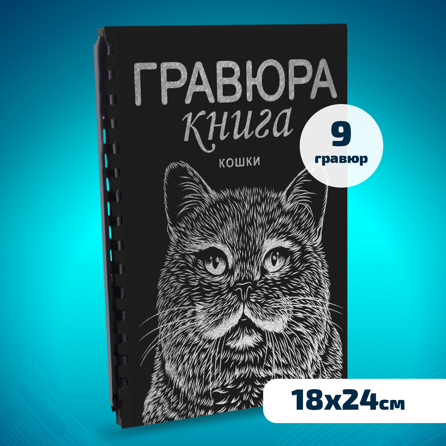 Набор для творчества LORI Гравюра книга из 9 листов Кошки 18х24 см