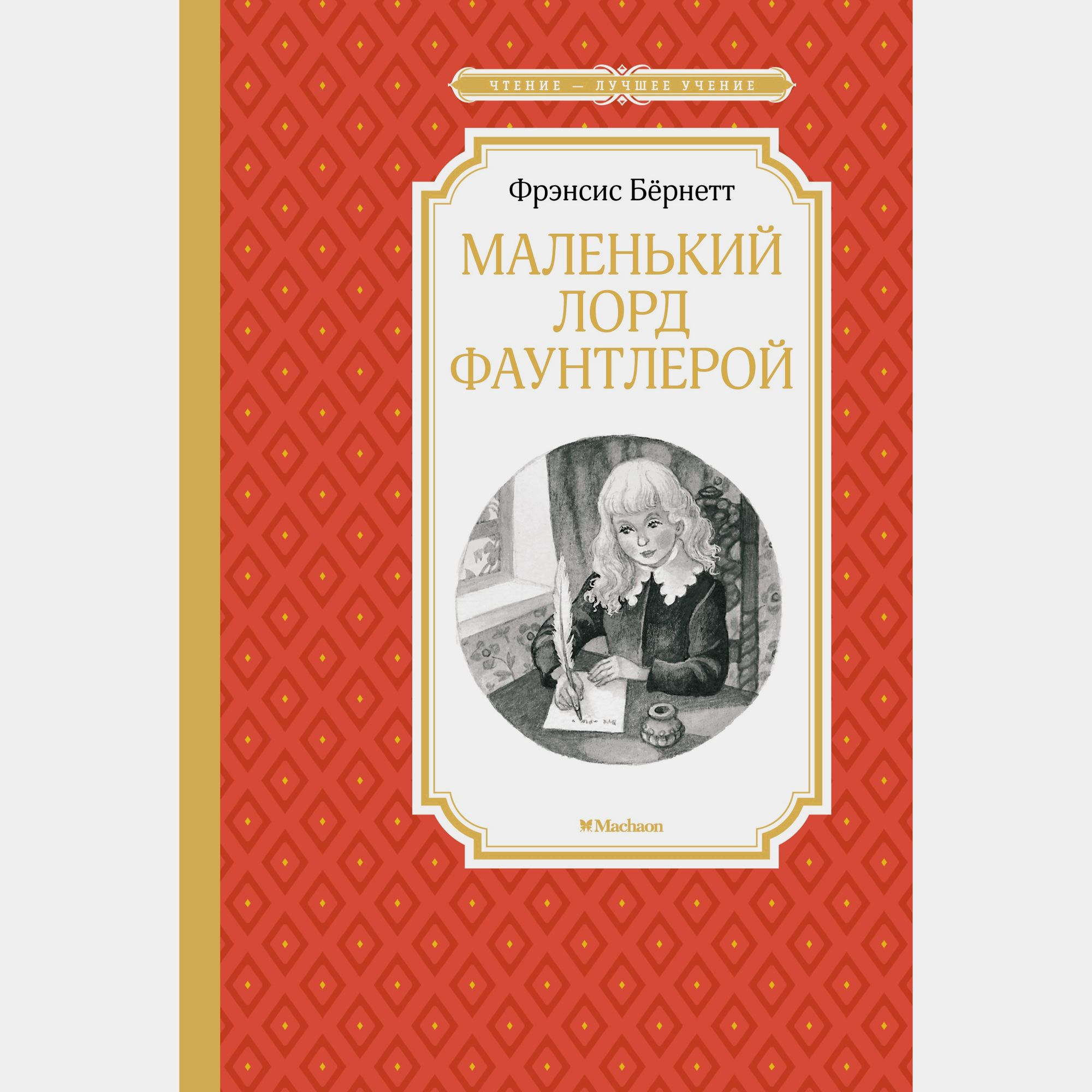 Книга Махаон Маленький лорд Фаунтлерой Бёрнетт Ф - фото 1