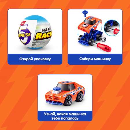 Набор игровой Zuru 5 surprise Make-a-Racer Серия 1 77625GQ1