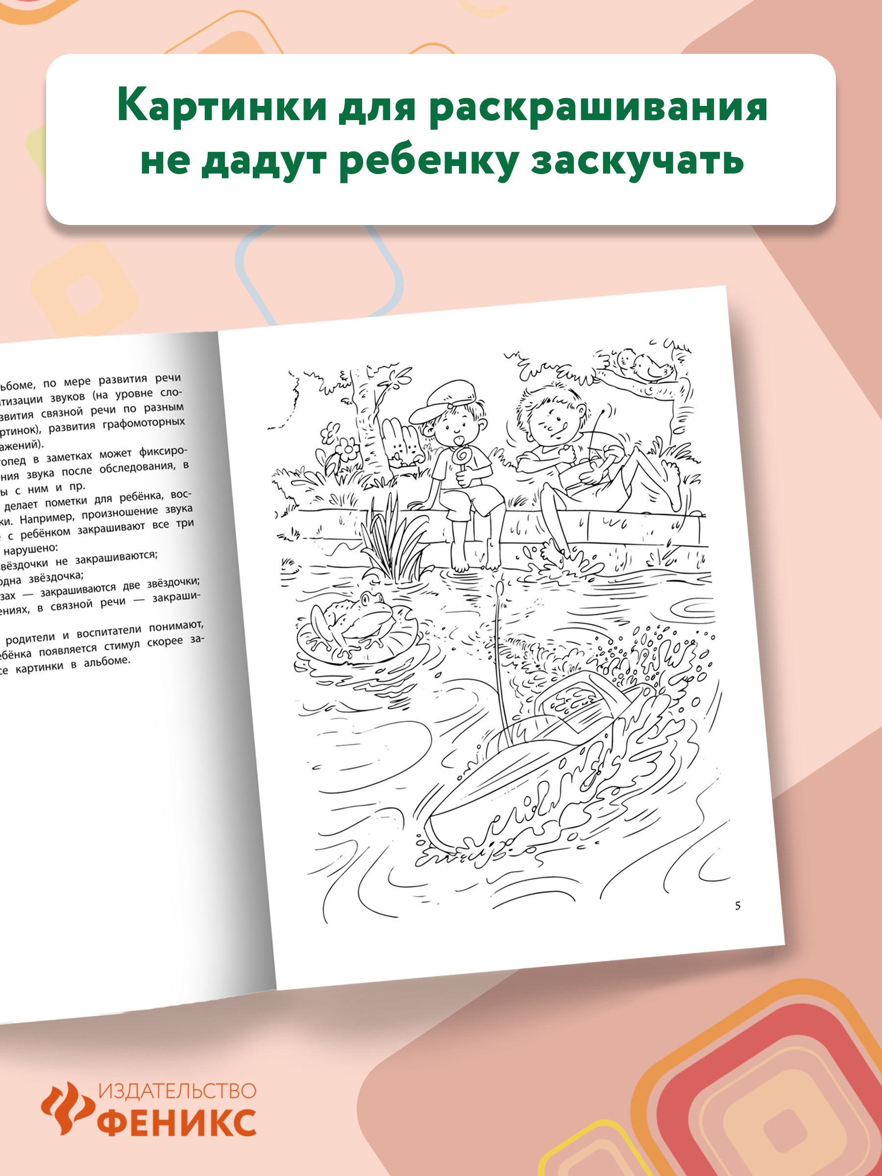 Книга Феникс Диагностика звукопроизношения у детей 5-7 лет. Логопедический альбом-раскраска - фото 4