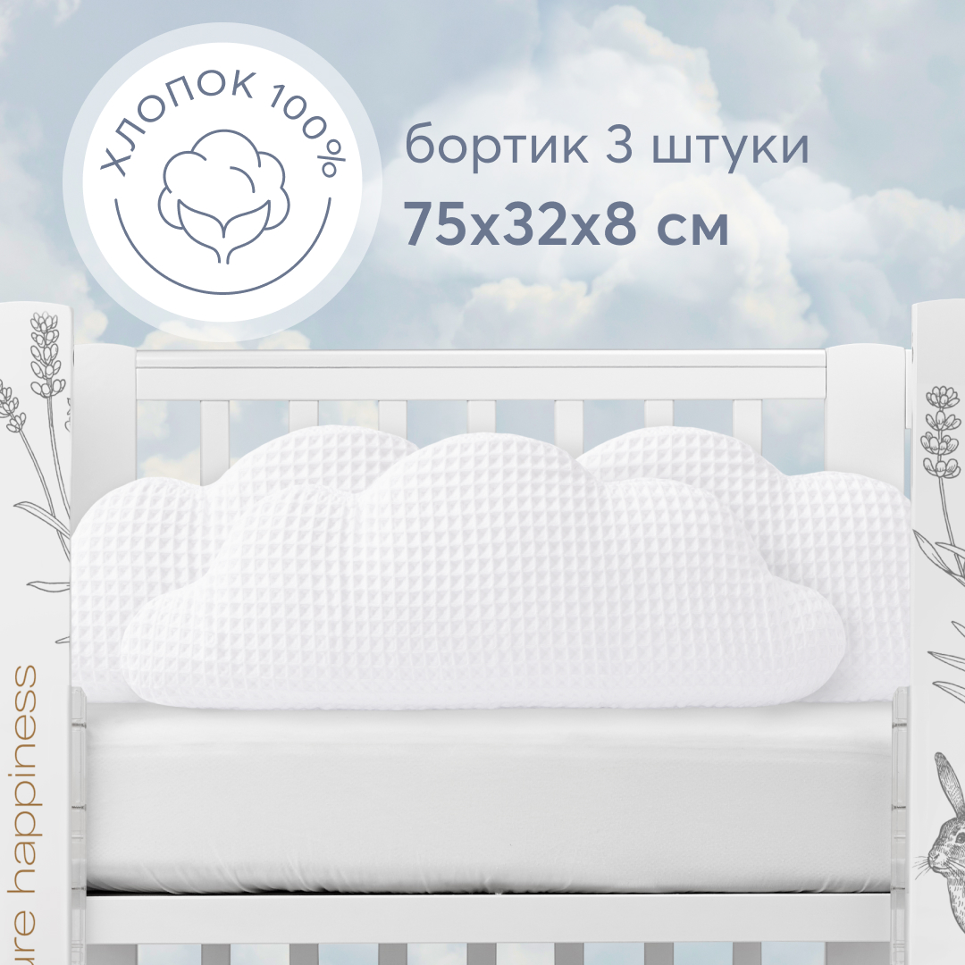 Бортик в кроватку Happy Baby Бортики-облачка на завязках - фото 1