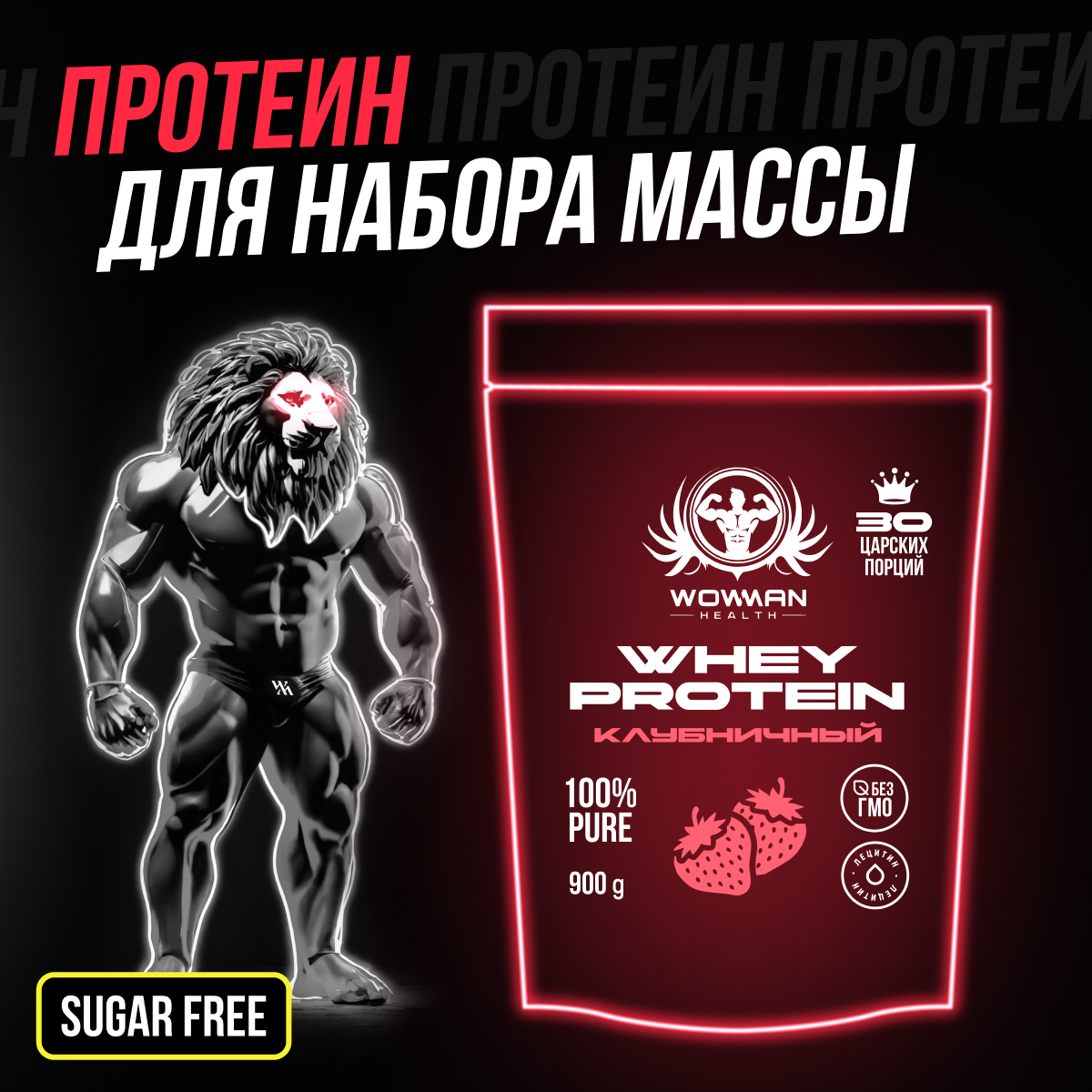 Протеин WowMan WMNN1030 Whey Protein сывороточный коктейль для похудения и мышц 900 гр со вкусом клубники - фото 2